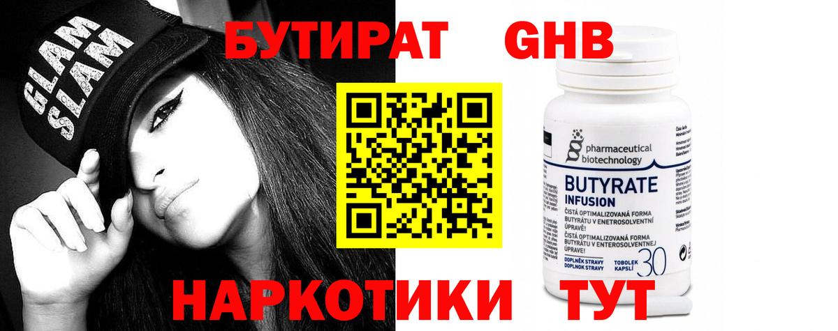Бутират бутандиол  Вход с VPN  Железногорск 