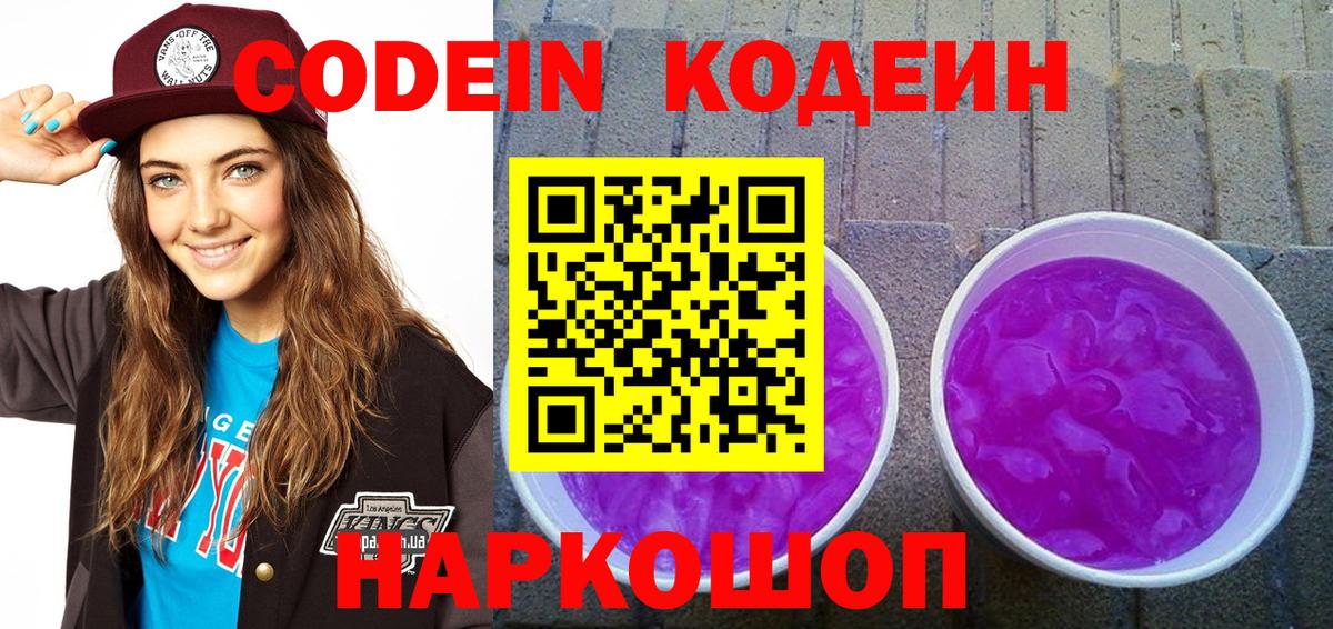 Железногорск  Кодеин Purple Drank  Вход с VPN 